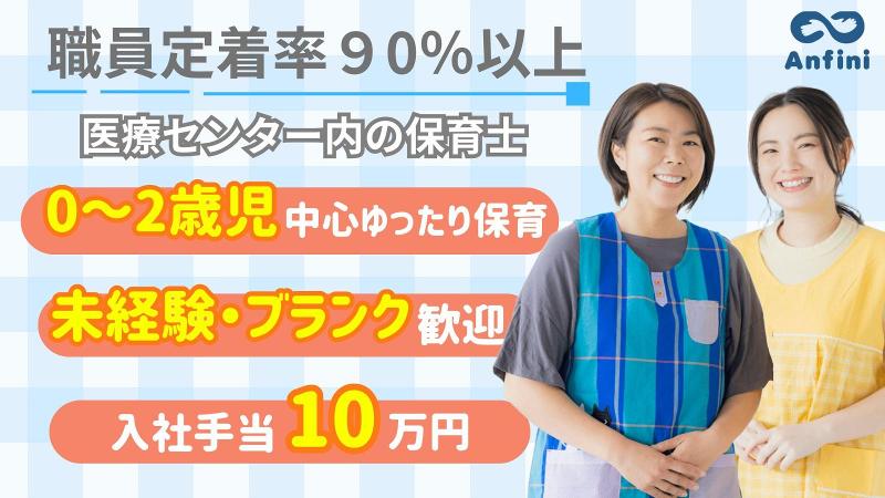 いわき市医療センター院内保育所「エッグルーム」(株式会社アンフィニ)のアルバイト・バイト求人情報-25