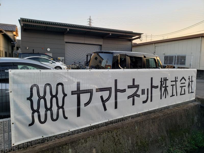 ヤマトネット株式会社のアルバイト・バイト求人情報-02
