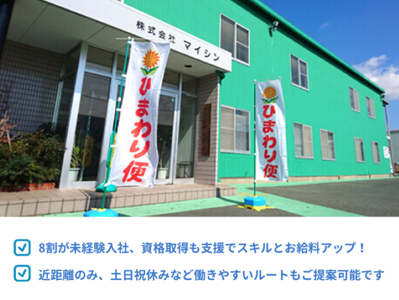 株式会社マイシンのアルバイト・バイト求人情報-02