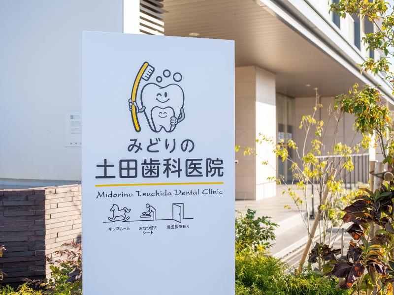 みどりの土田歯科医院のアルバイト・バイト求人情報-03