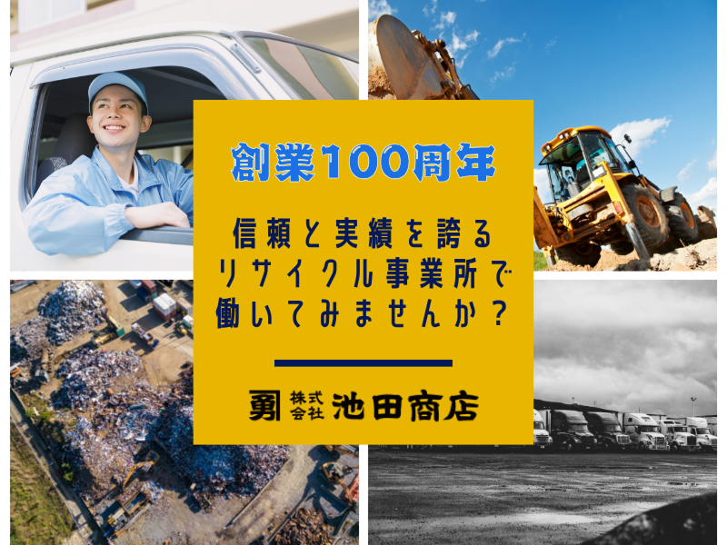 株式会社池田商店の求人情報
