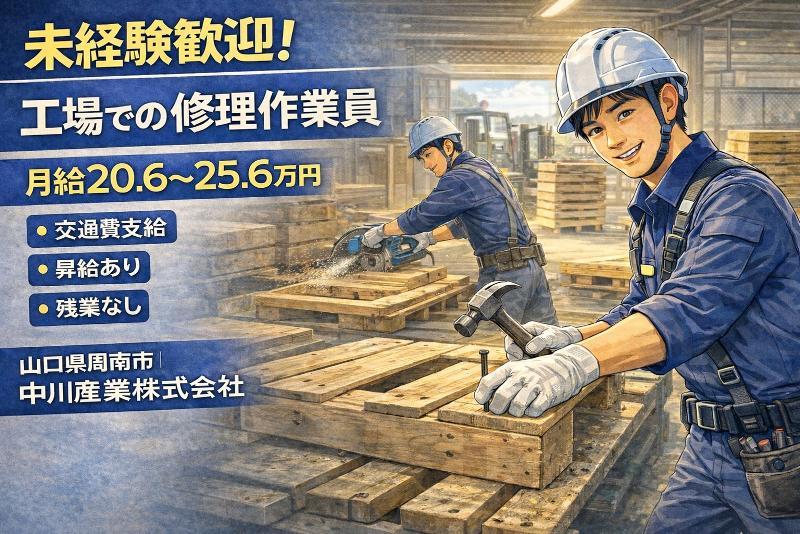 中川産業株式会社の求人・転職情報