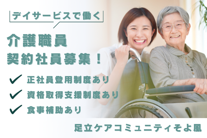 株式会社SOYOKAZE　足立ケアコミュニティそよ風の求人・転職情報