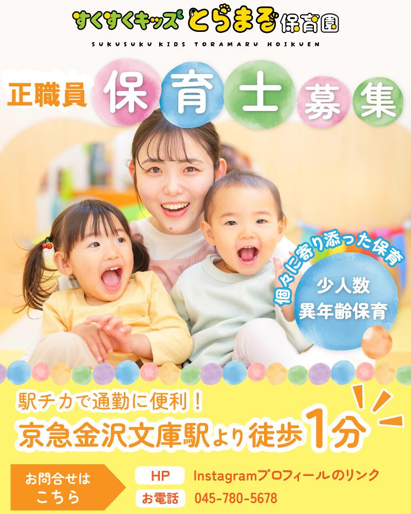 特定非営利活動法人とらまる保育園の求人・転職情報