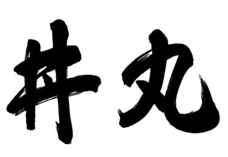 花のれん丼丸 さいたま宮原店のアルバイト・バイト求人情報-02