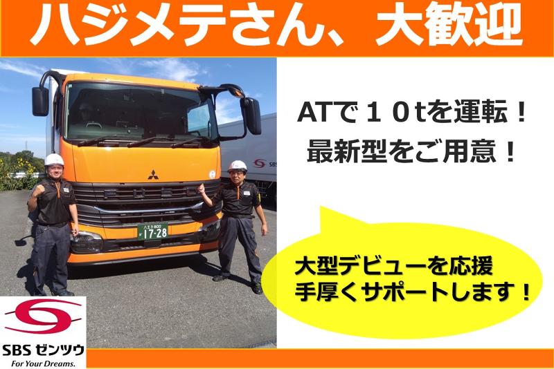 SBSゼンツウ株式会社のアルバイト・バイト求人情報-02