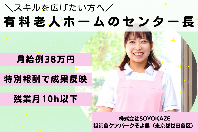 株式会社SOYOKAZE　祖師谷ケアパークそよ風の求人・転職情報