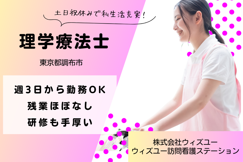 株式会社ウィズユー　ウィズユー訪問看護ステーションの派遣求人情報