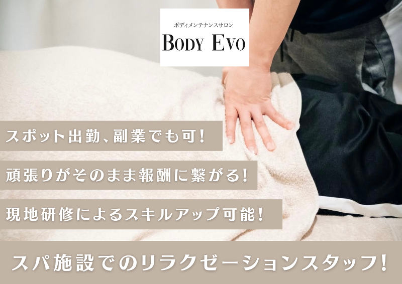 ボディメンテナンスサロン　BODY EVO-0001の求人・転職情報