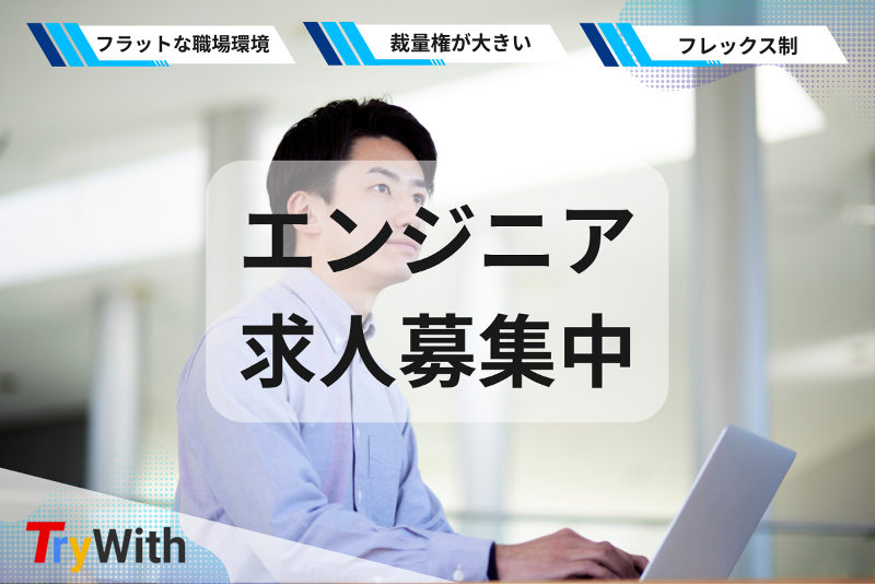 株式会社TryWithの求人・転職情報