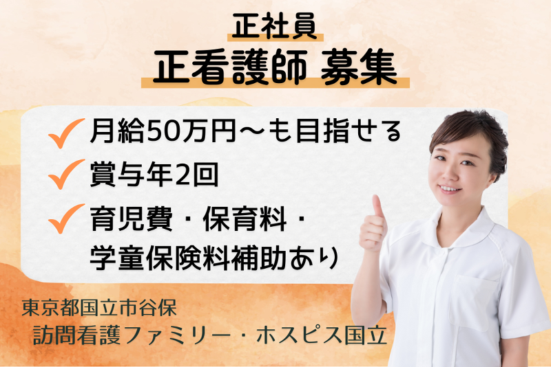 ファミリー・ホスピス株式会社　訪問看護ファミリー・ホスピス国立のアルバイト・バイト求人情報-01