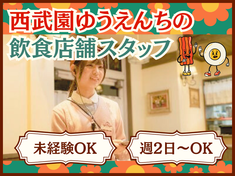 西武園ゆうえんちのアルバイト・バイト求人情報-04