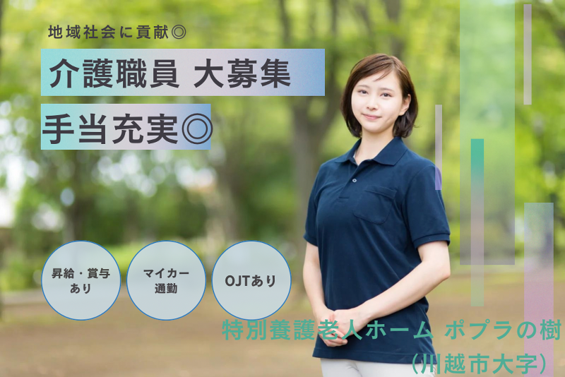 社会福祉法人誠豊会 特別養護老人ホームぽぷらの樹の求人・転職情報