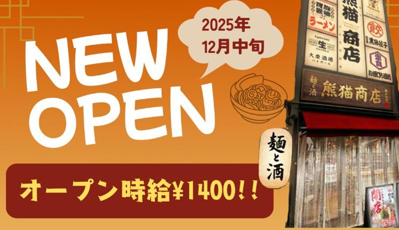 熊猫商店 金山駅前店のアルバイト・バイト求人情報-03