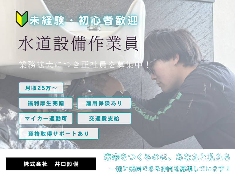 株式会社井口設備の求人・転職情報