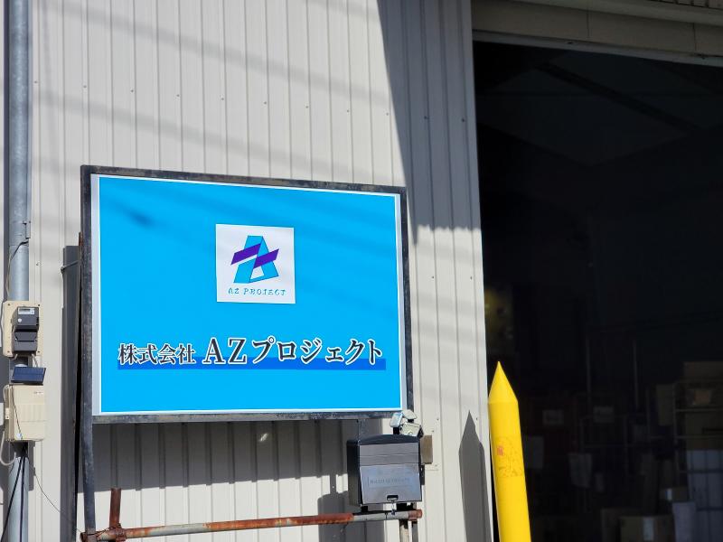 株式会社AZプロジェクトの求人・転職情報