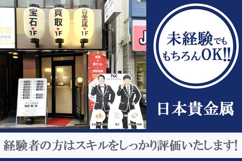 株式会社日本貴金属のアルバイト・バイト求人情報-02