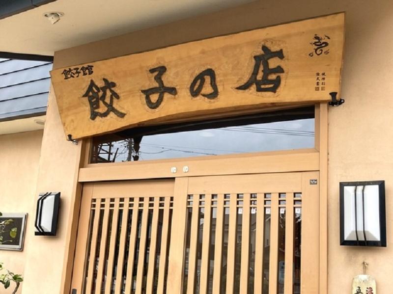 味の横綱 餃子の店のアルバイト・バイト求人情報-04