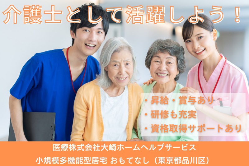 株式会社大崎ホームヘルプサービス 小規模多機能型居宅 おもてなしの求人・転職情報