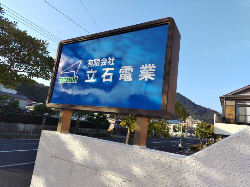 有限会社立石電業のアルバイト・バイト求人情報-04