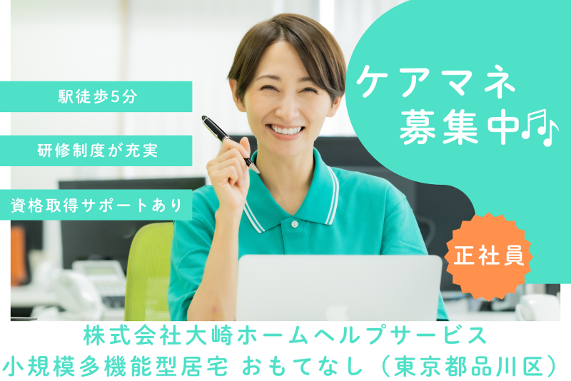 株式会社大崎ホームヘルプサービス　小規模多機能型居宅 おもてなしの求人・転職情報