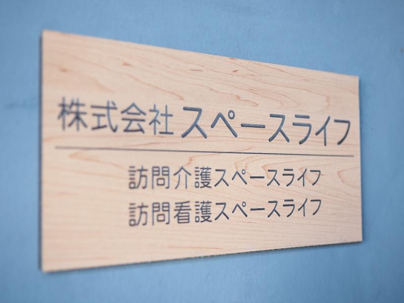 株式会社スペースライフの求人・転職情報
