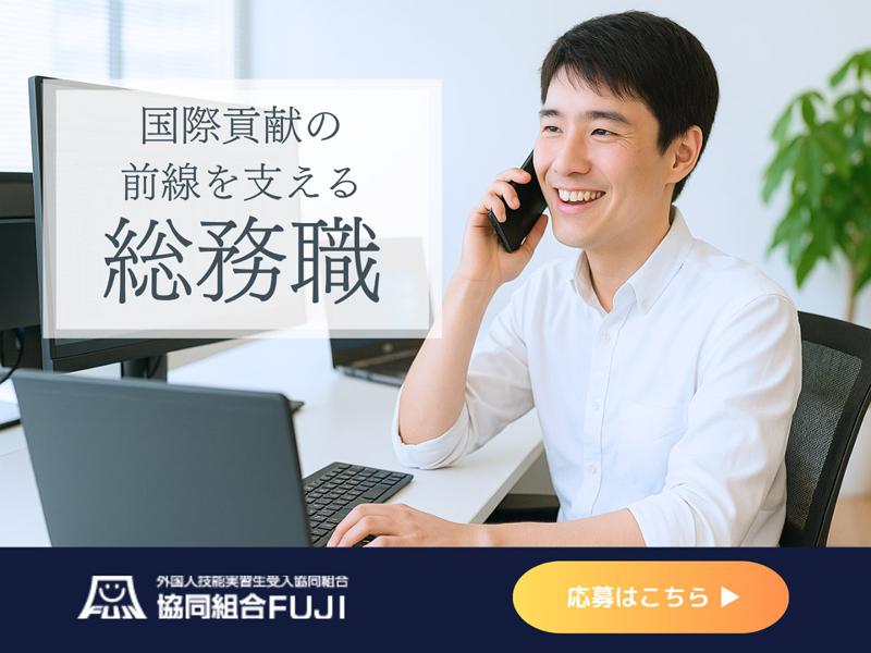 協同組合ＦＵＪＩの求人・転職情報