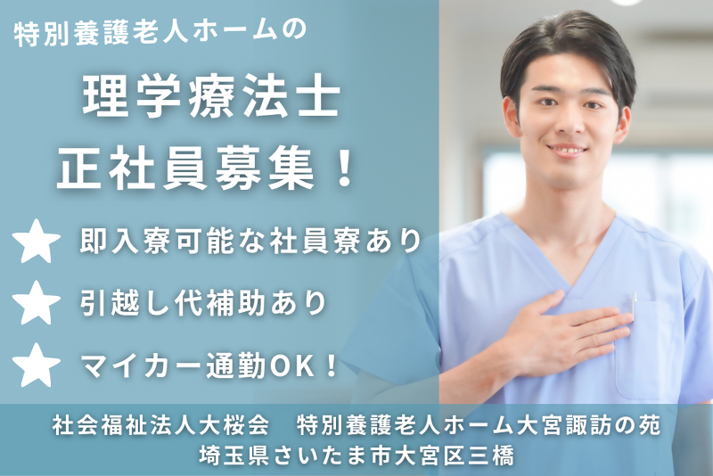 社会福祉法人大桜会　特別養護老人ホーム大宮諏訪の苑の求人・転職情報