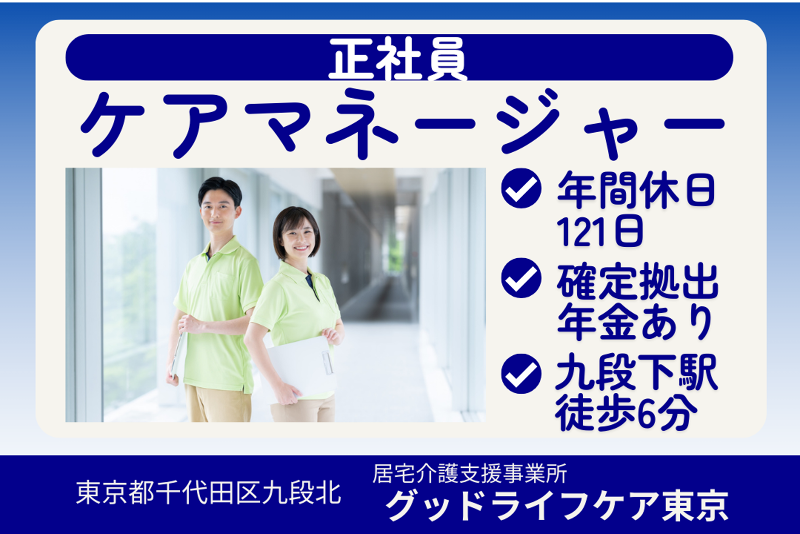 株式会社グッドライフケア東京 グッドライフケア東京の求人・転職情報