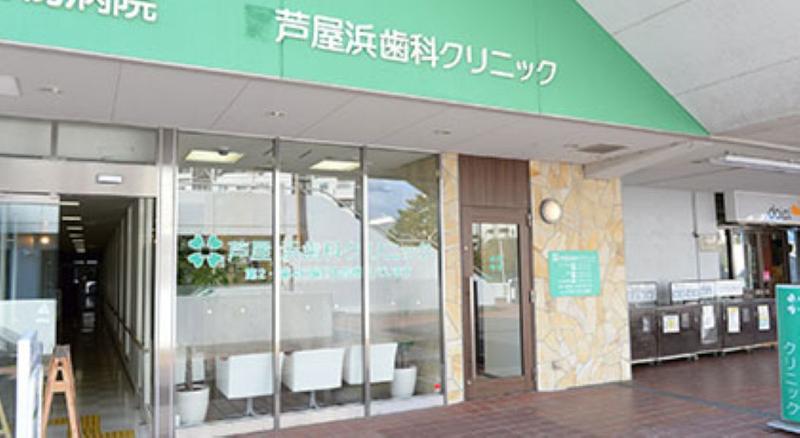 芦屋浜歯科クリニックの求人・転職情報