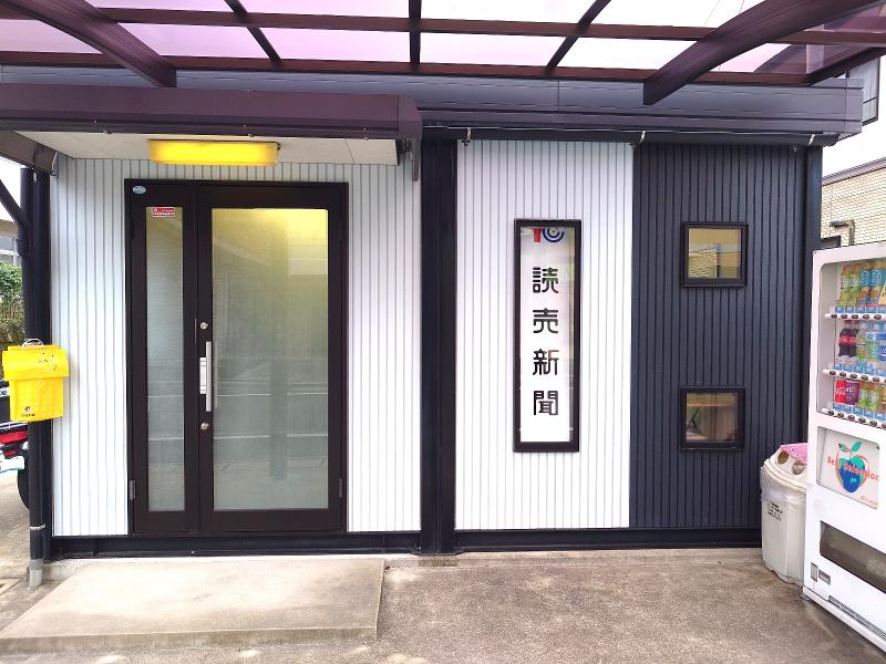 読売センター大野販売店