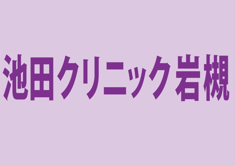 一般社団法人あかぎ会 池田クリニック岩槻のアルバイト・バイト求人情報-02