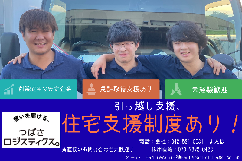 つばさロジスティクス株式会社の求人・転職情報