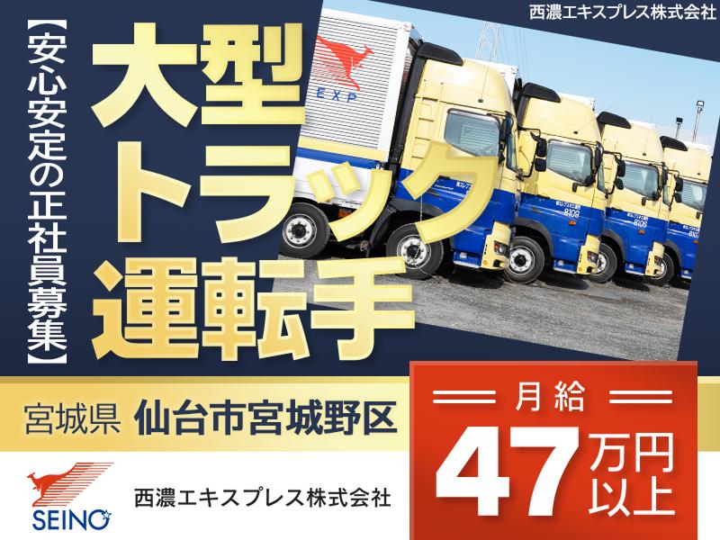 西濃エキスプレス株式会社の求人・転職情報