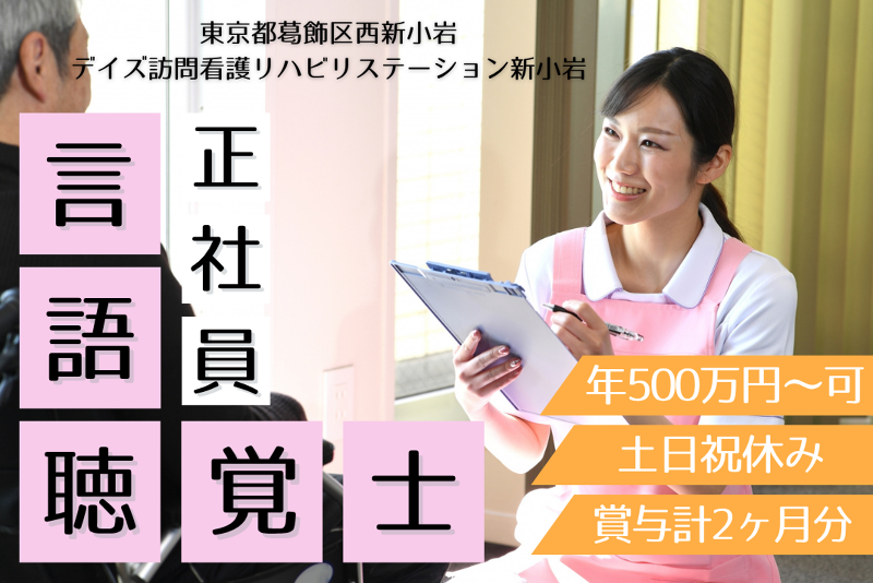 Days right care株式会社 デイズ訪問看護リハビリステーション新小岩の求人・転職情報