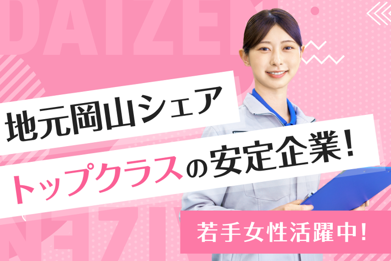 大善株式会社の求人・転職情報