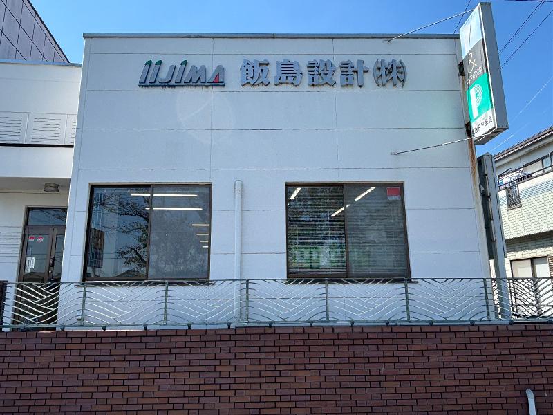 飯島設計株式会社のアルバイト・バイト求人情報-04