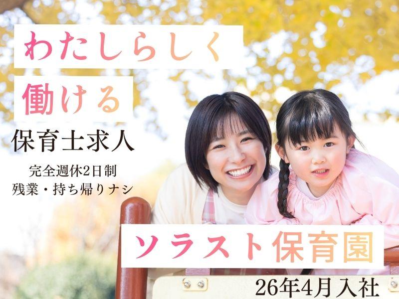 株式会社ソラスト保育総合研究所の求人・転職情報