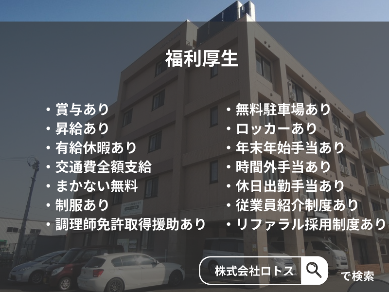 株式会社ロトスのアルバイト・バイト求人情報-05