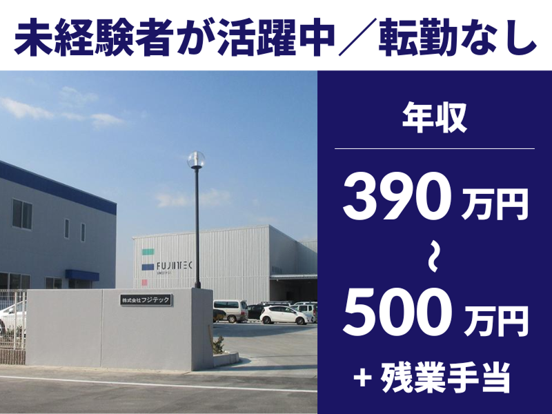 株式会社フジテックの求人・転職情報