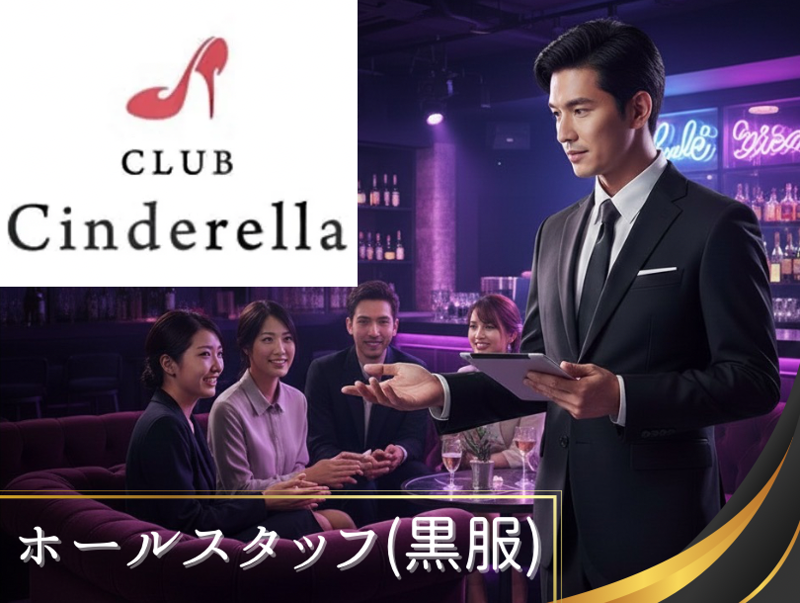 Clubシンデレラのアルバイト・バイト求人情報-01