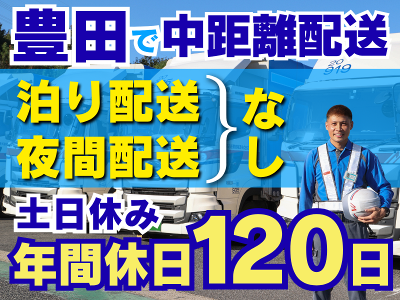 名古屋東部陸運株式会社の求人・転職情報