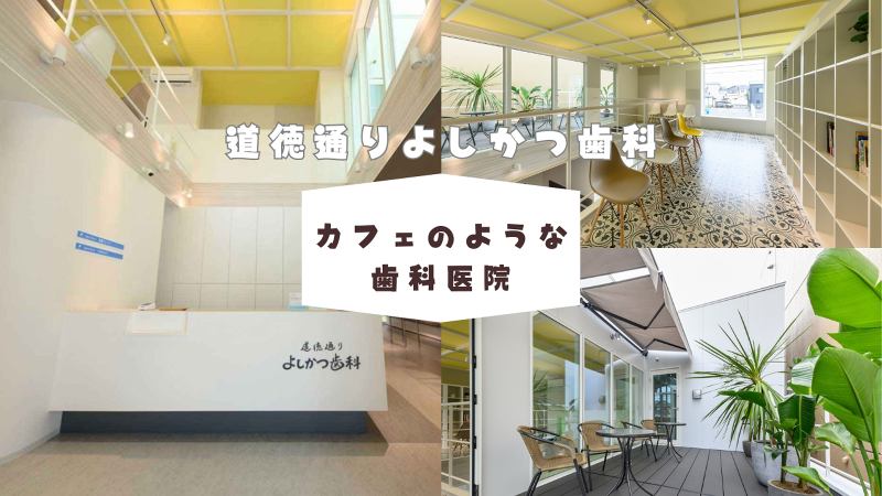 道徳通りよしかつ歯科のアルバイト・バイト求人情報-03