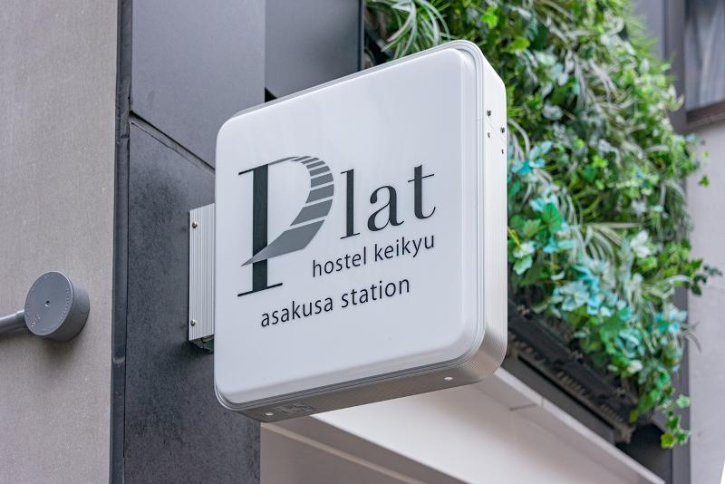 plat hostel keikyu asakusa staitonのアルバイト・バイト求人情報-04