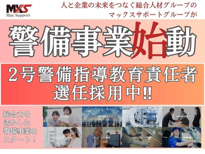 株式会社マックスサポートの求人・転職情報