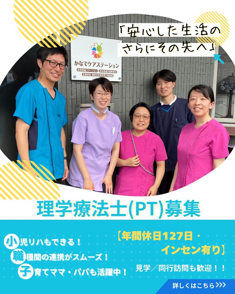かなでケアステーションの求人・転職情報
