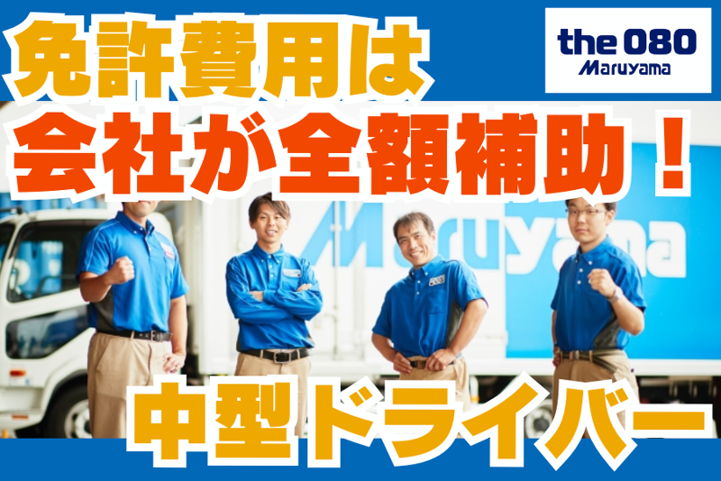 株式会社丸山運送の求人・転職情報