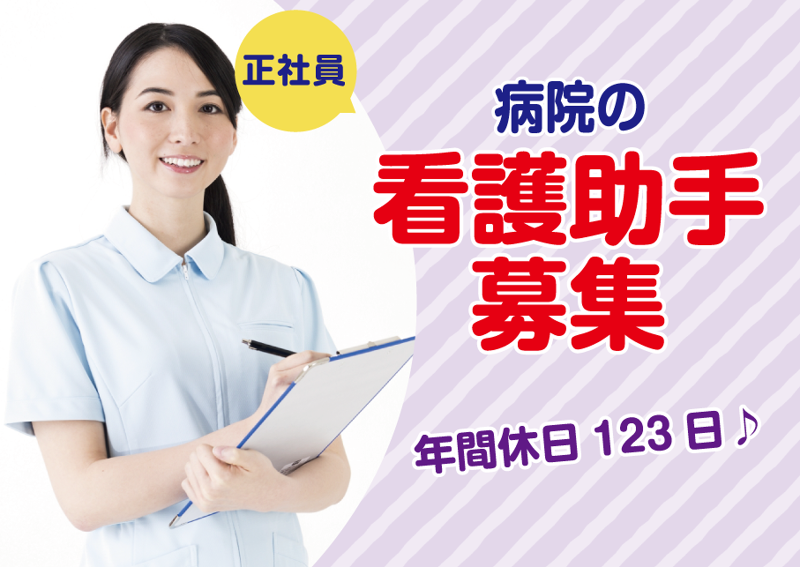 姫路愛和病院の求人・転職情報