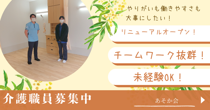 社会福祉法人あそか会の求人・転職情報