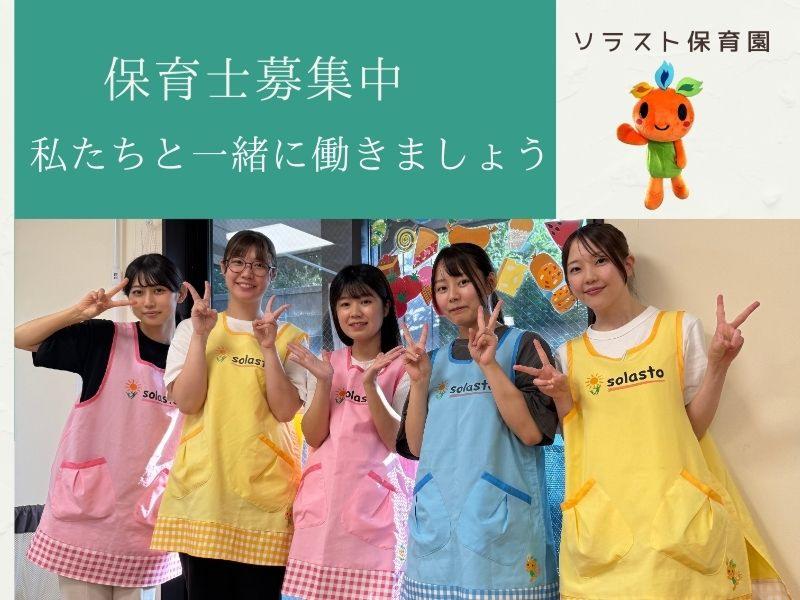 株式会社ソラスト保育総合研究所の求人・転職情報